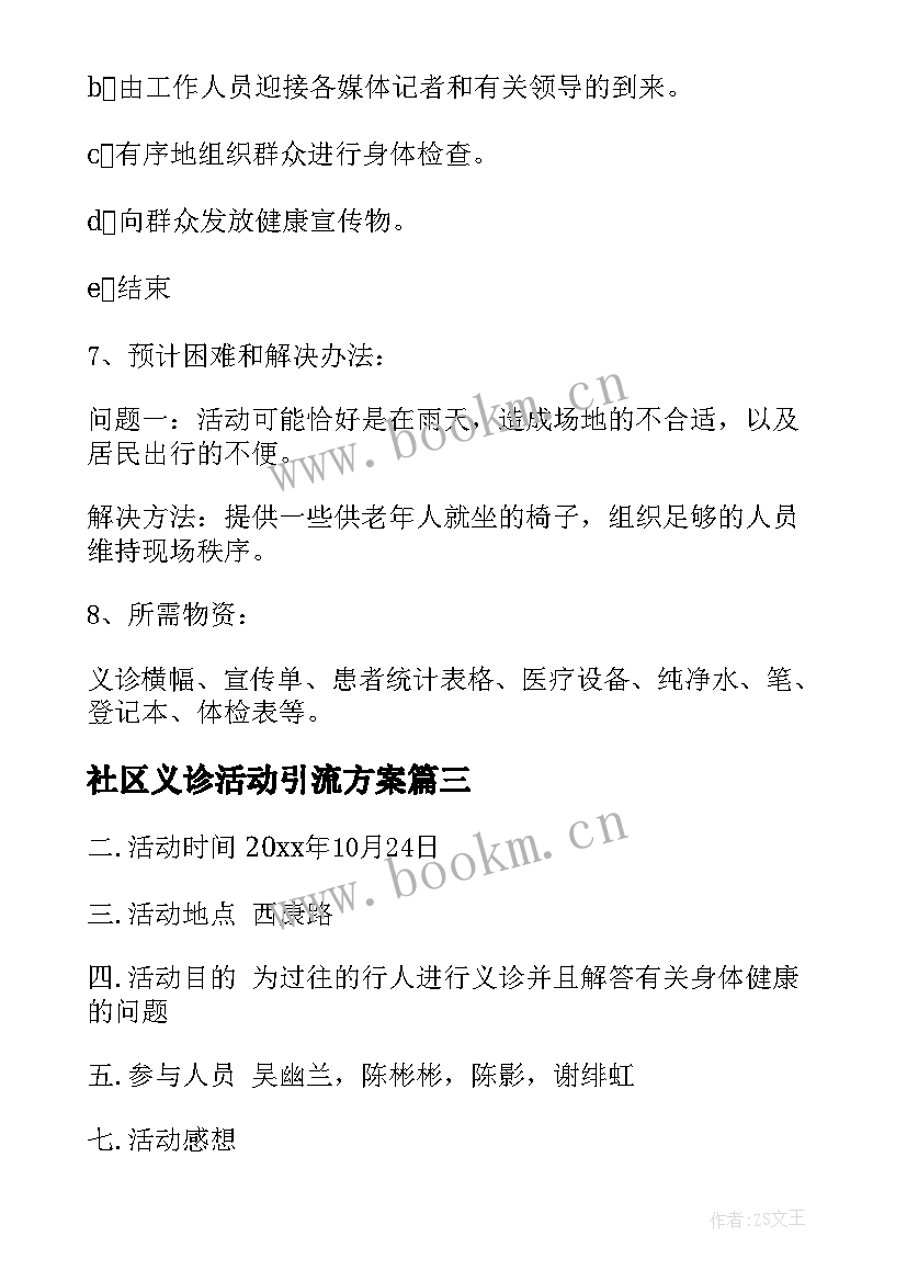 社区义诊活动引流方案 社区义诊活动方案(通用5篇)