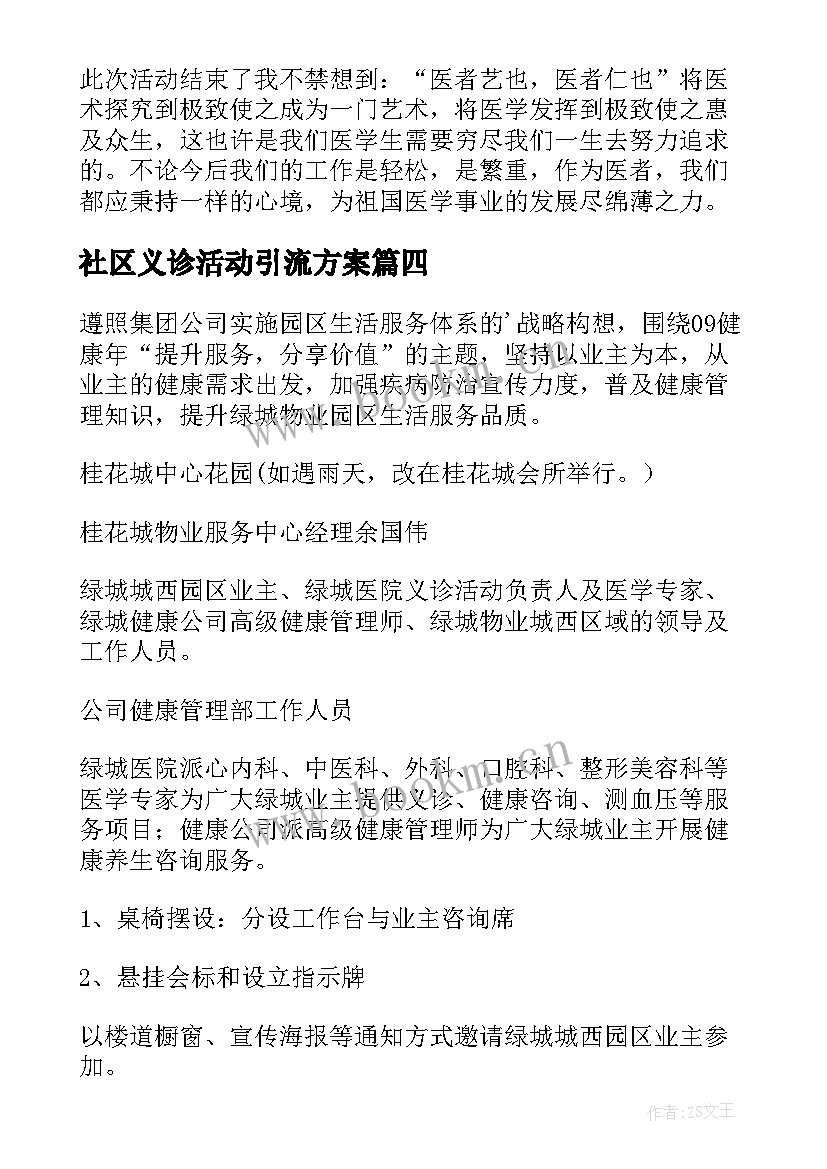 社区义诊活动引流方案 社区义诊活动方案(通用5篇)