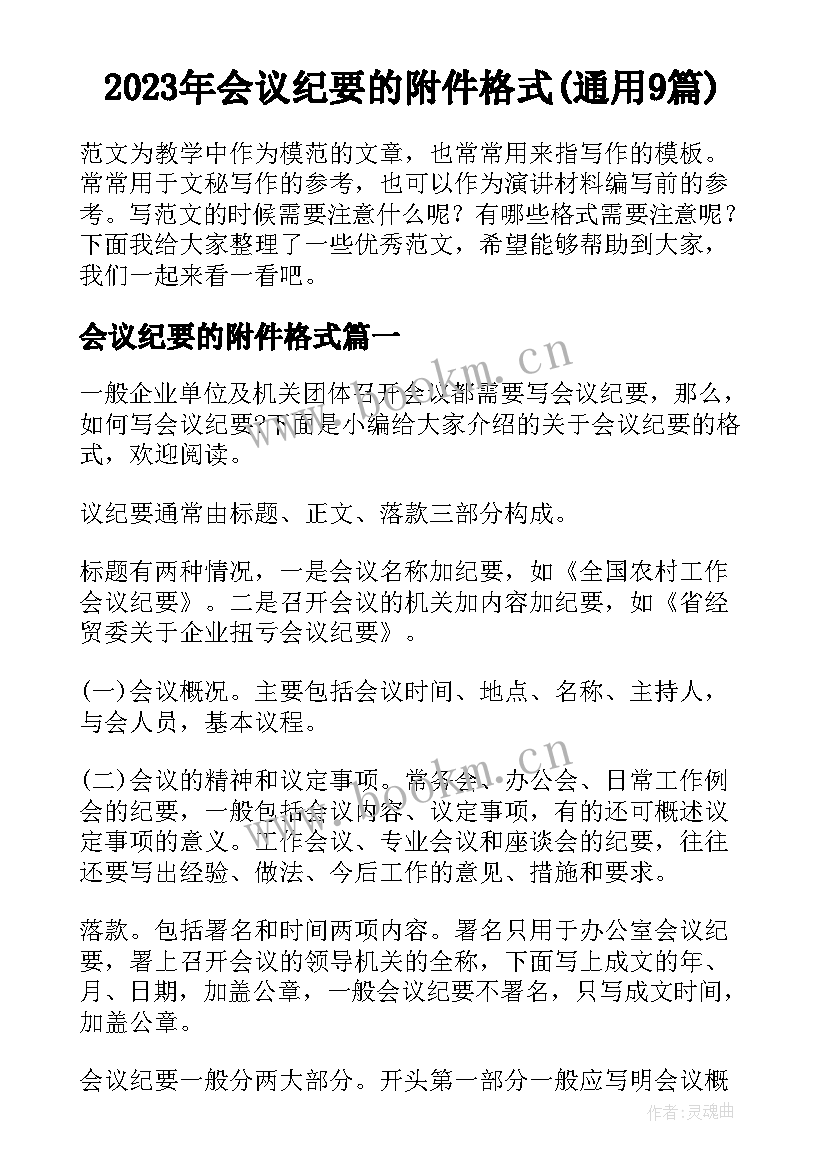 2023年会议纪要的附件格式(通用9篇)