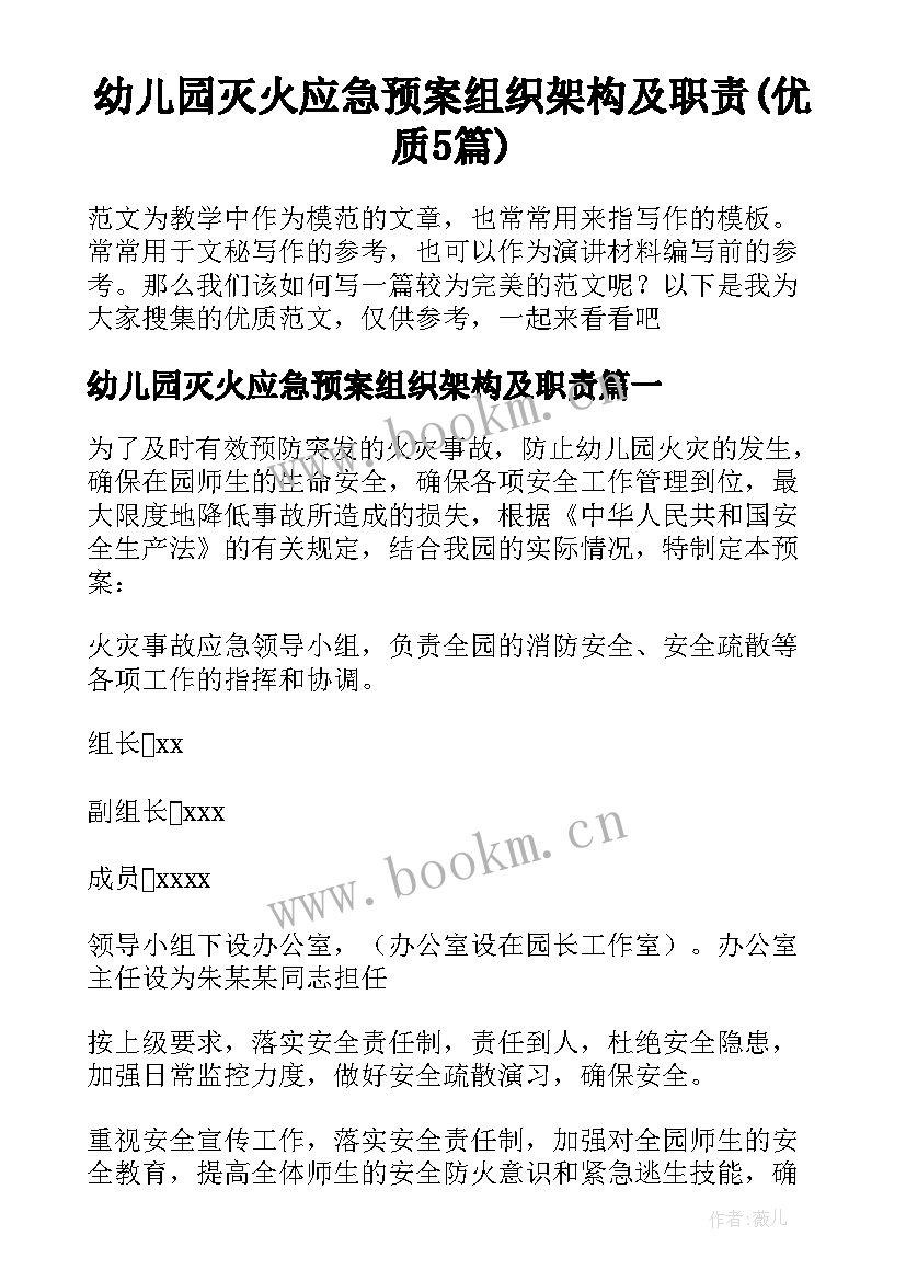 幼儿园灭火应急预案组织架构及职责(优质5篇)