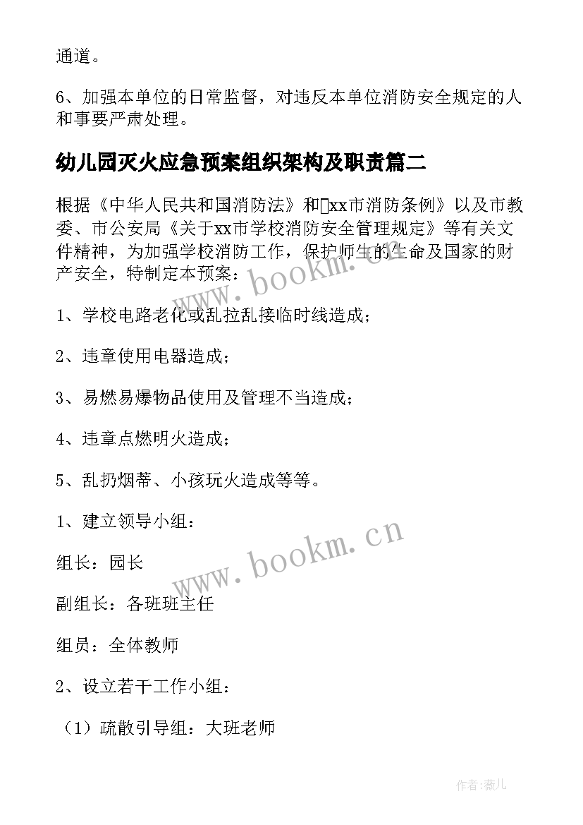 幼儿园灭火应急预案组织架构及职责(优质5篇)