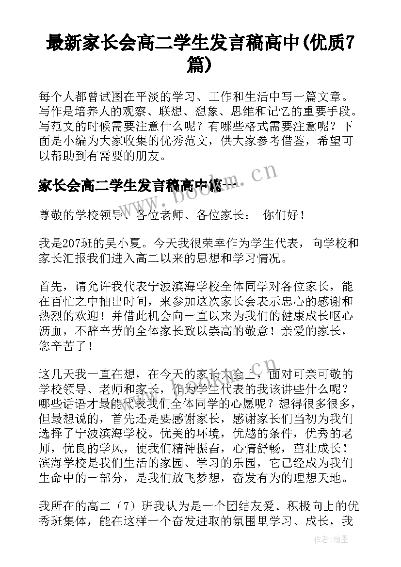 最新家长会高二学生发言稿高中(优质7篇)