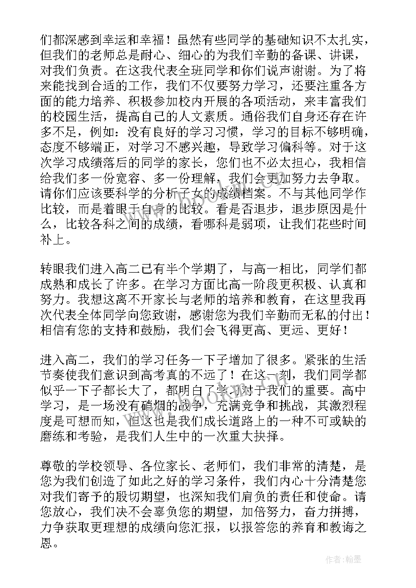 最新家长会高二学生发言稿高中(优质7篇)