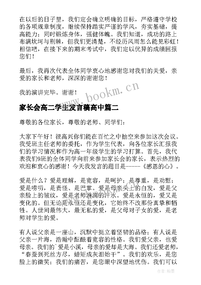 最新家长会高二学生发言稿高中(优质7篇)