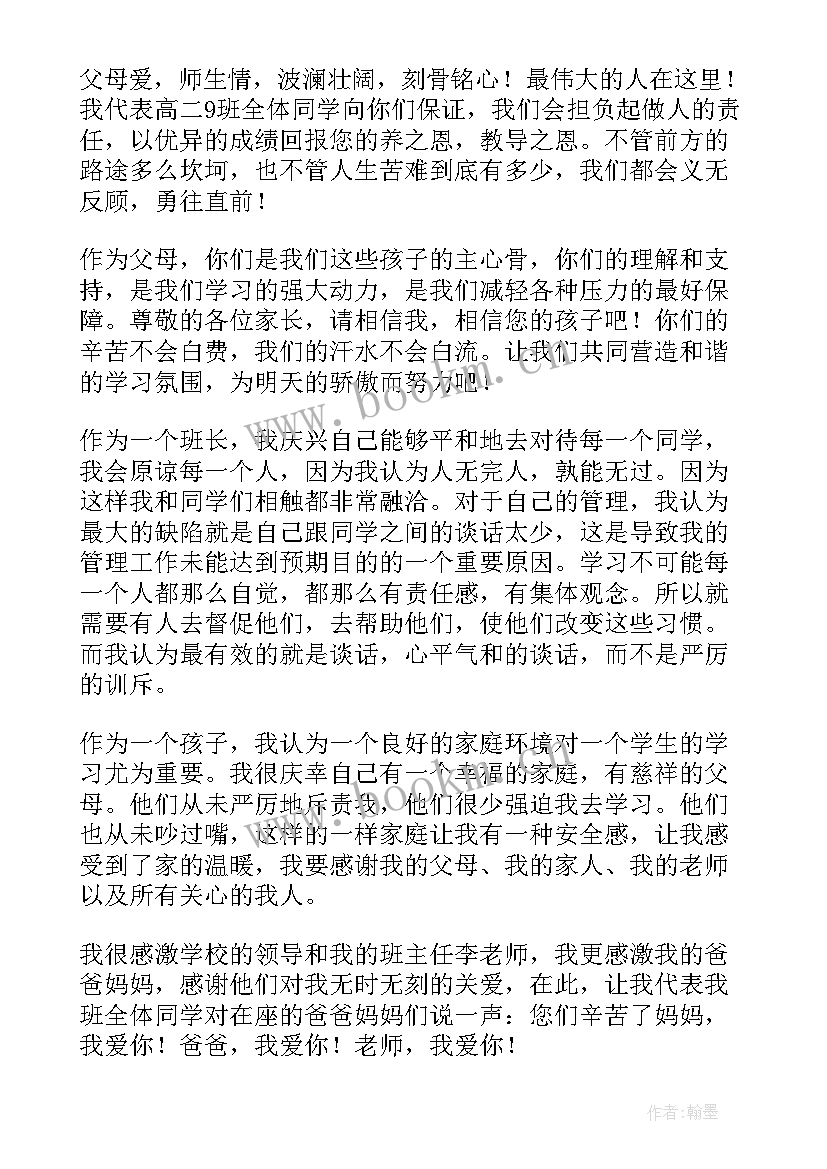 最新家长会高二学生发言稿高中(优质7篇)