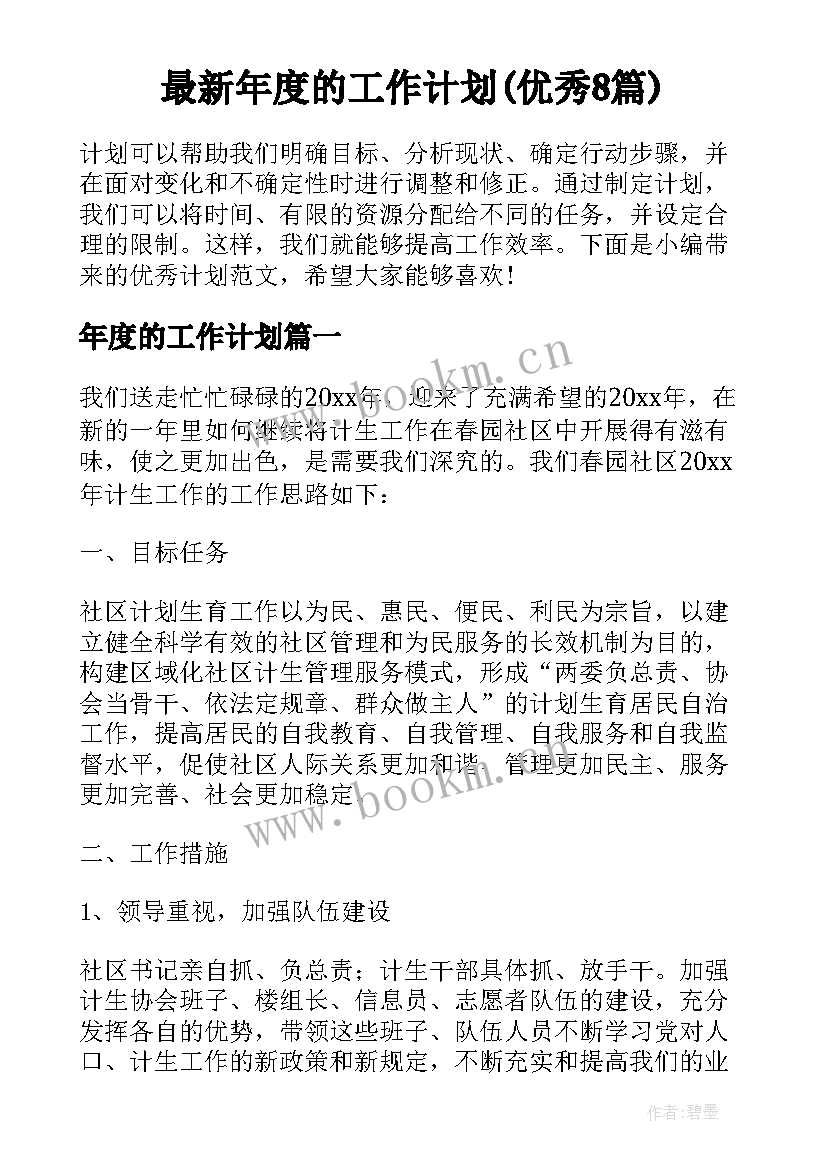 最新年度的工作计划(优秀8篇)