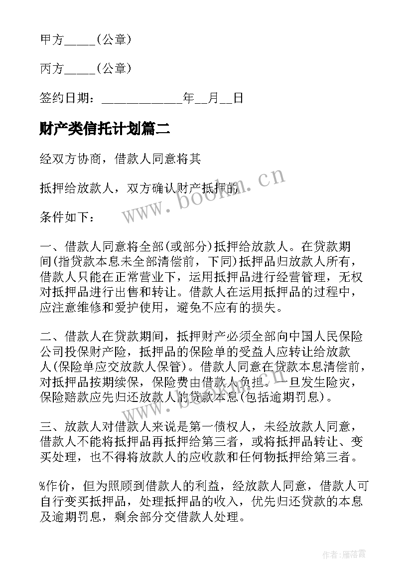 财产类信托计划 财产信托协议书(优秀5篇)