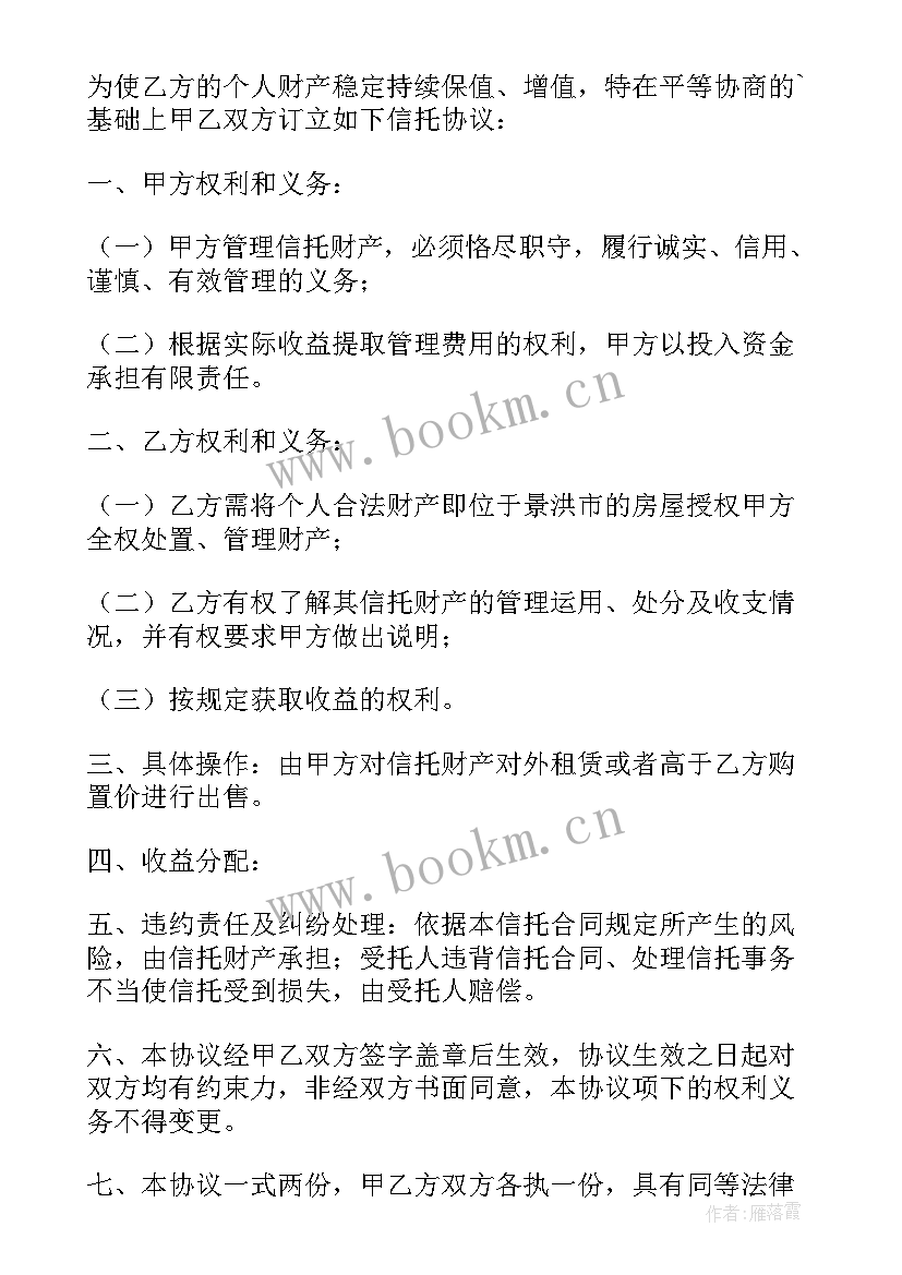 财产类信托计划 财产信托协议书(优秀5篇)