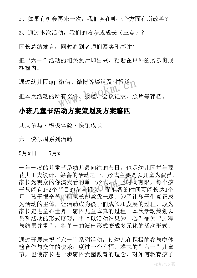 小班儿童节活动方案策划及方案 儿童节活动策划方案(模板6篇)