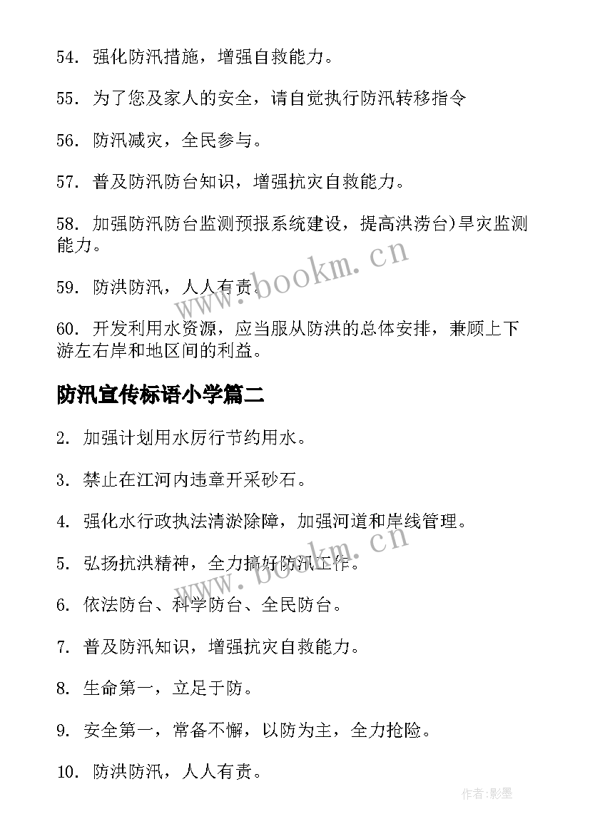 2023年防汛宣传标语小学(模板5篇)