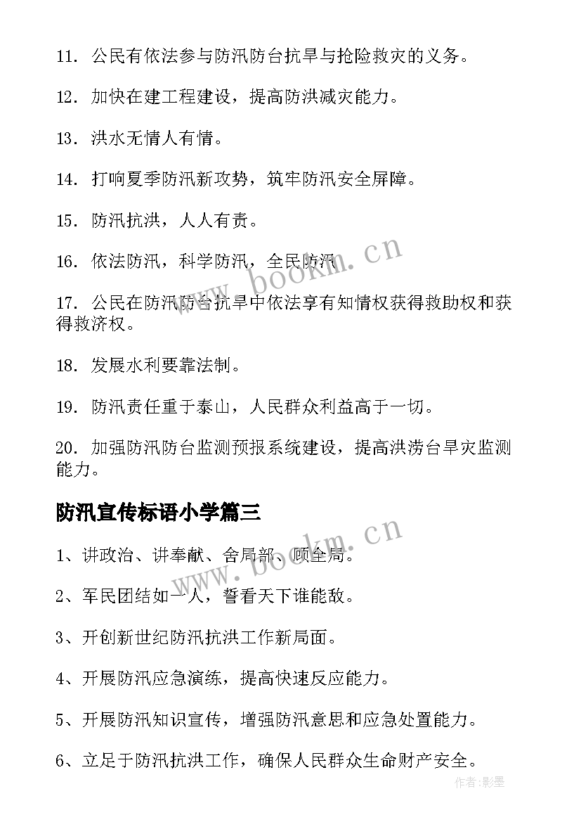 2023年防汛宣传标语小学(模板5篇)