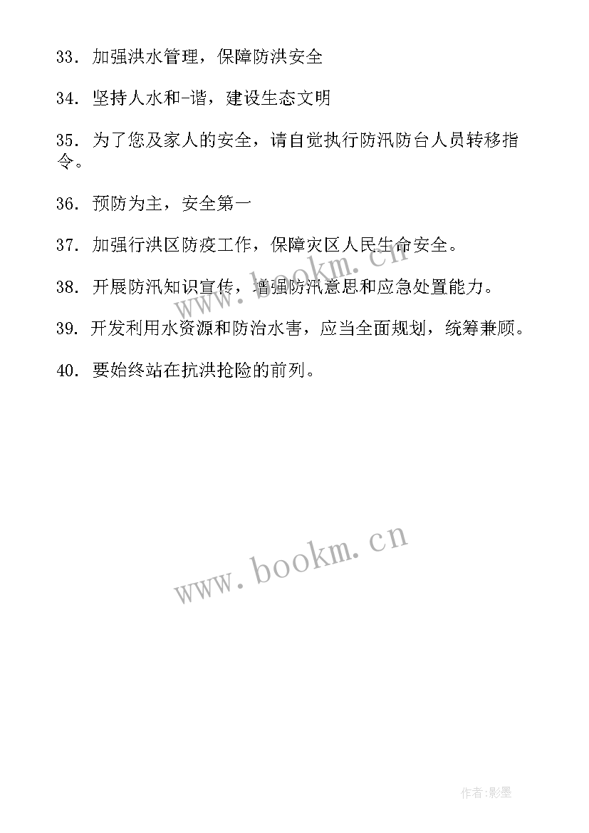 2023年防汛宣传标语小学(模板5篇)