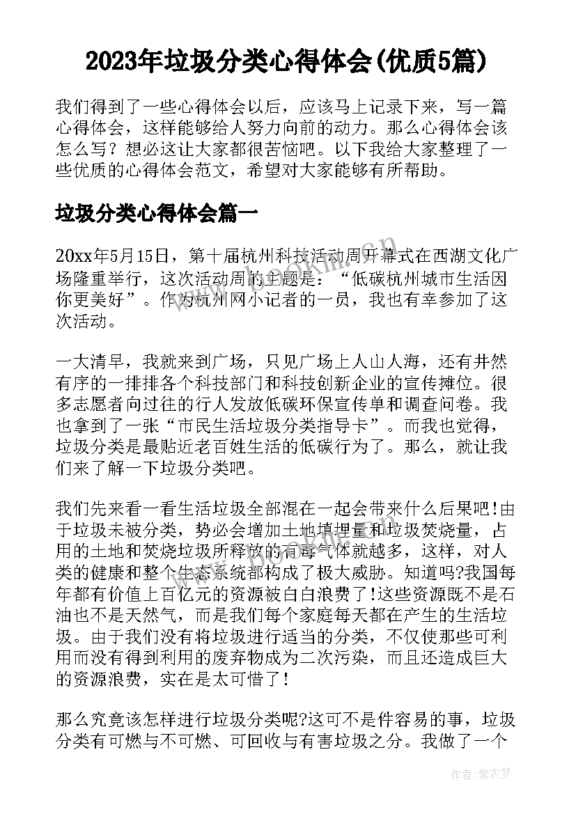 2023年垃圾分类心得体会(优质5篇)