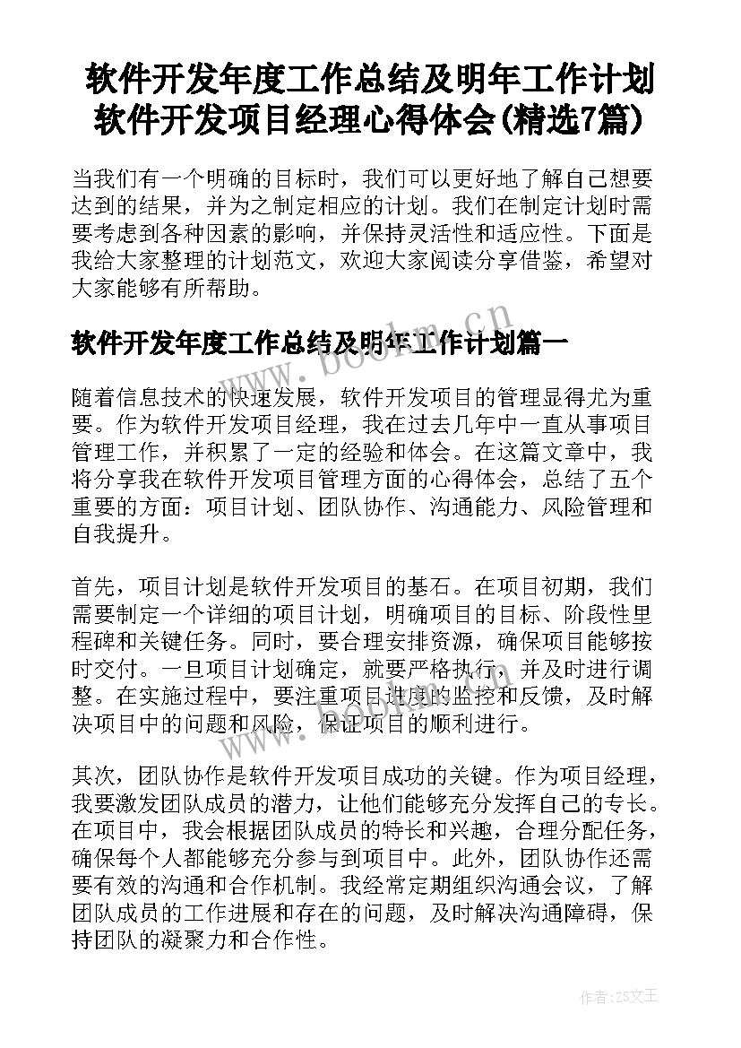 软件开发年度工作总结及明年工作计划 软件开发项目经理心得体会(精选7篇)