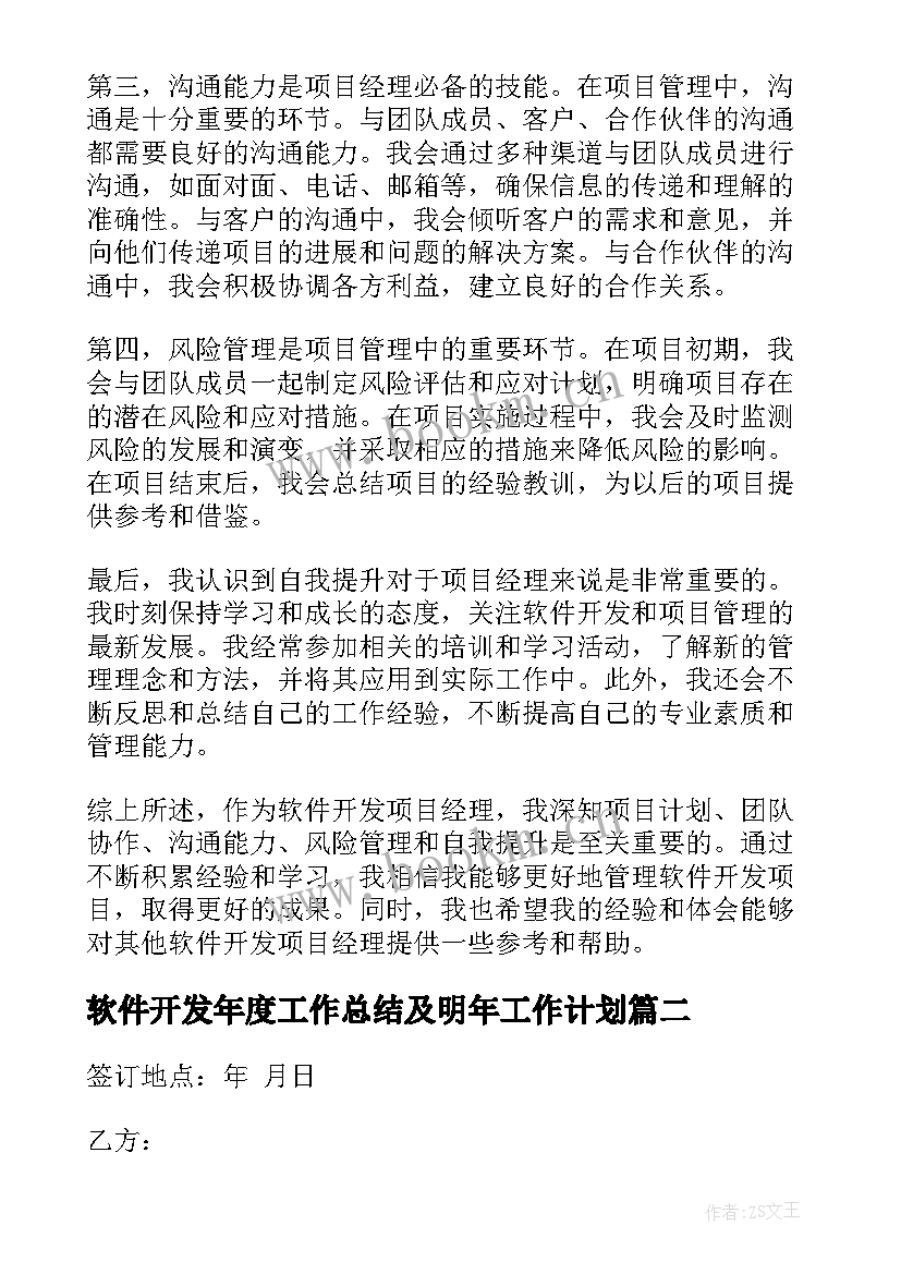 软件开发年度工作总结及明年工作计划 软件开发项目经理心得体会(精选7篇)