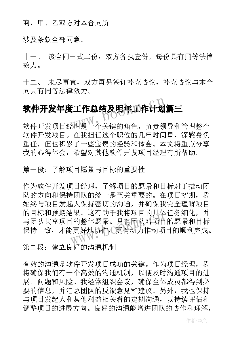 软件开发年度工作总结及明年工作计划 软件开发项目经理心得体会(精选7篇)