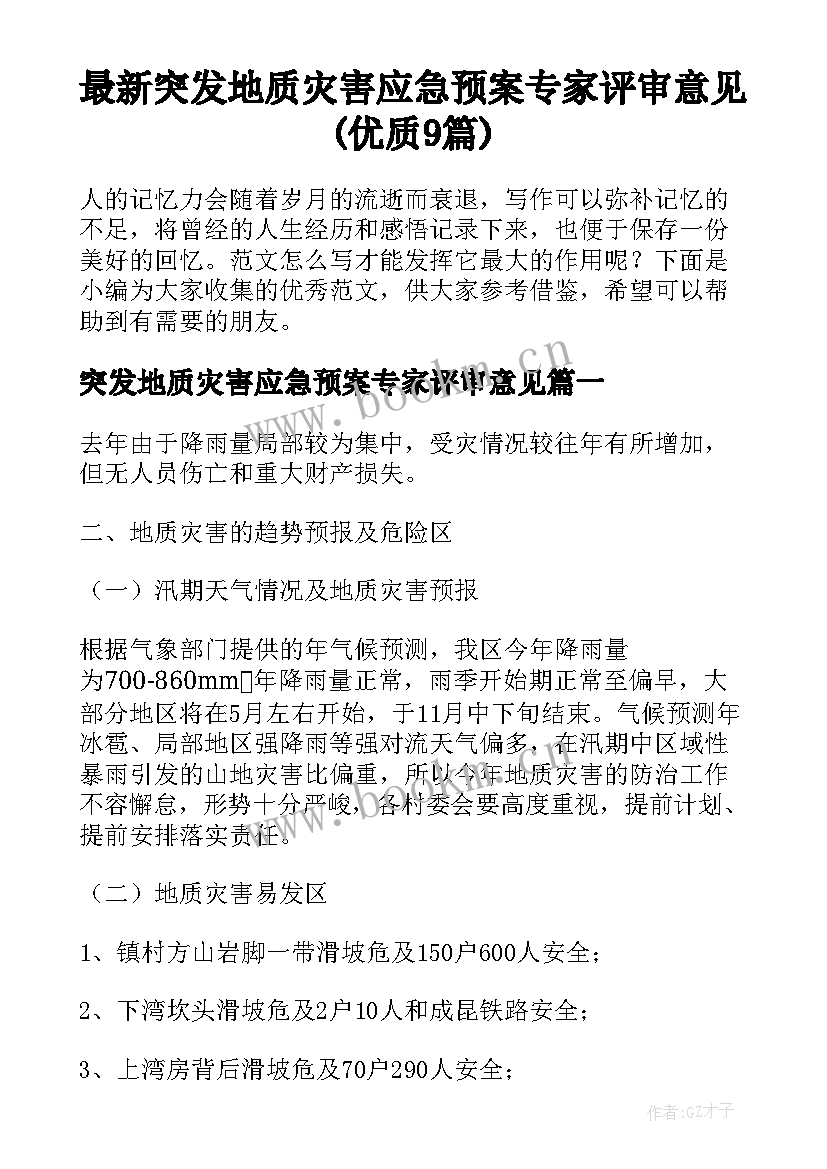 最新突发地质灾害应急预案专家评审意见(优质9篇)