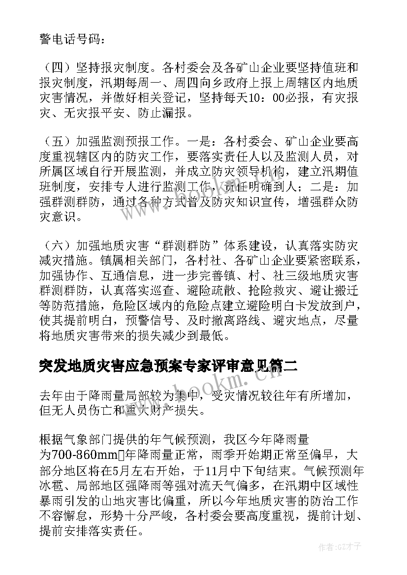 最新突发地质灾害应急预案专家评审意见(优质9篇)