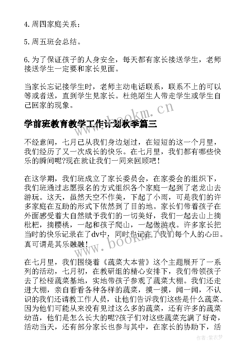 最新学前班教育教学工作计划秋季 学前班上学期班主任工作计划(实用5篇)