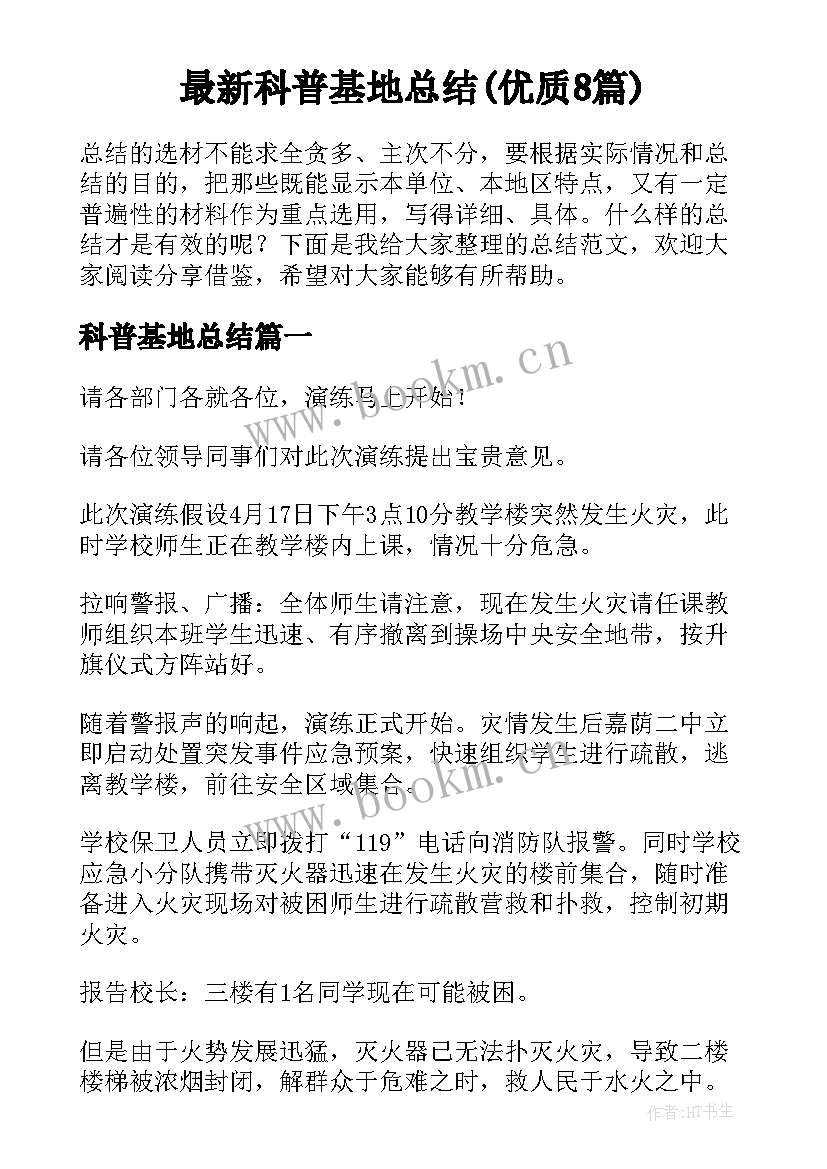 最新科普基地总结(优质8篇)