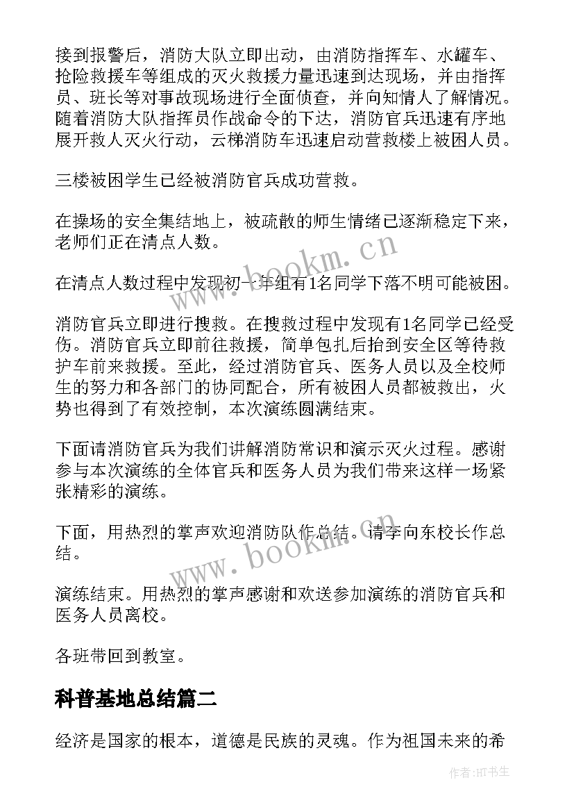 最新科普基地总结(优质8篇)