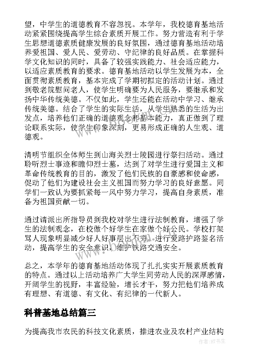 最新科普基地总结(优质8篇)