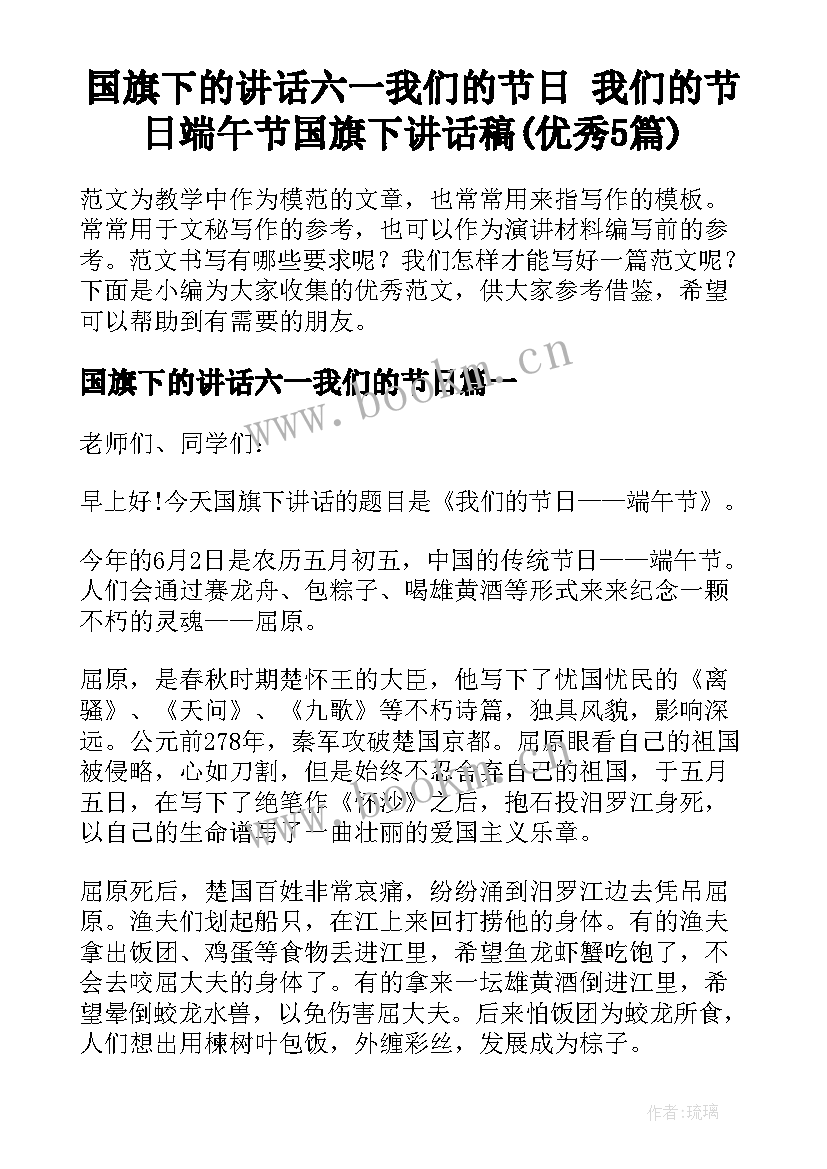 国旗下的讲话六一我们的节日 我们的节日端午节国旗下讲话稿(优秀5篇)