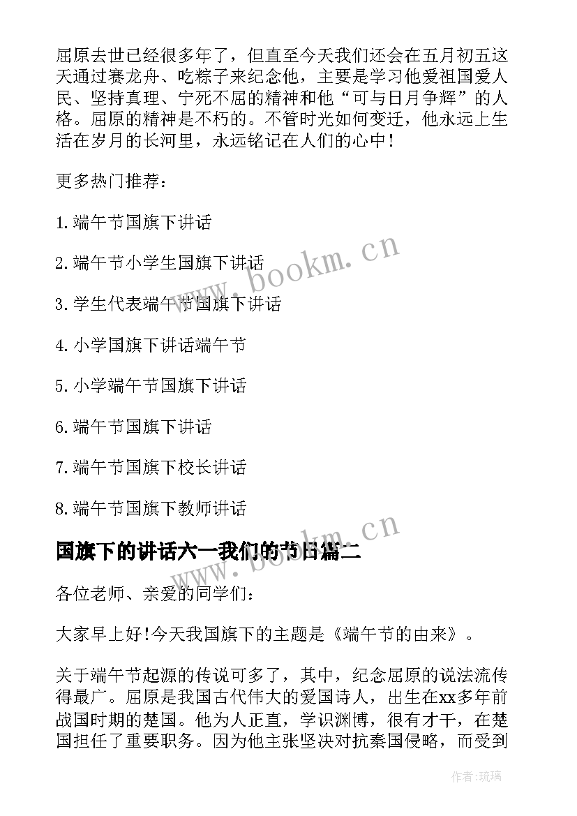 国旗下的讲话六一我们的节日 我们的节日端午节国旗下讲话稿(优秀5篇)