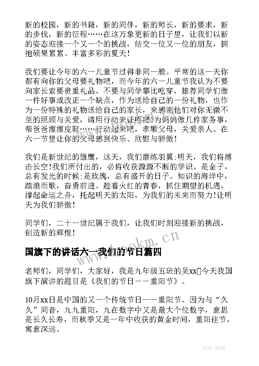 国旗下的讲话六一我们的节日 我们的节日端午节国旗下讲话稿(优秀5篇)