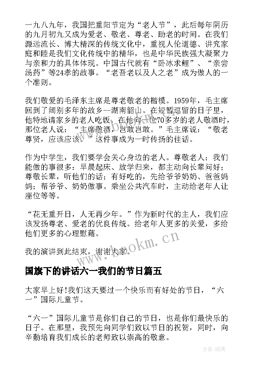 国旗下的讲话六一我们的节日 我们的节日端午节国旗下讲话稿(优秀5篇)