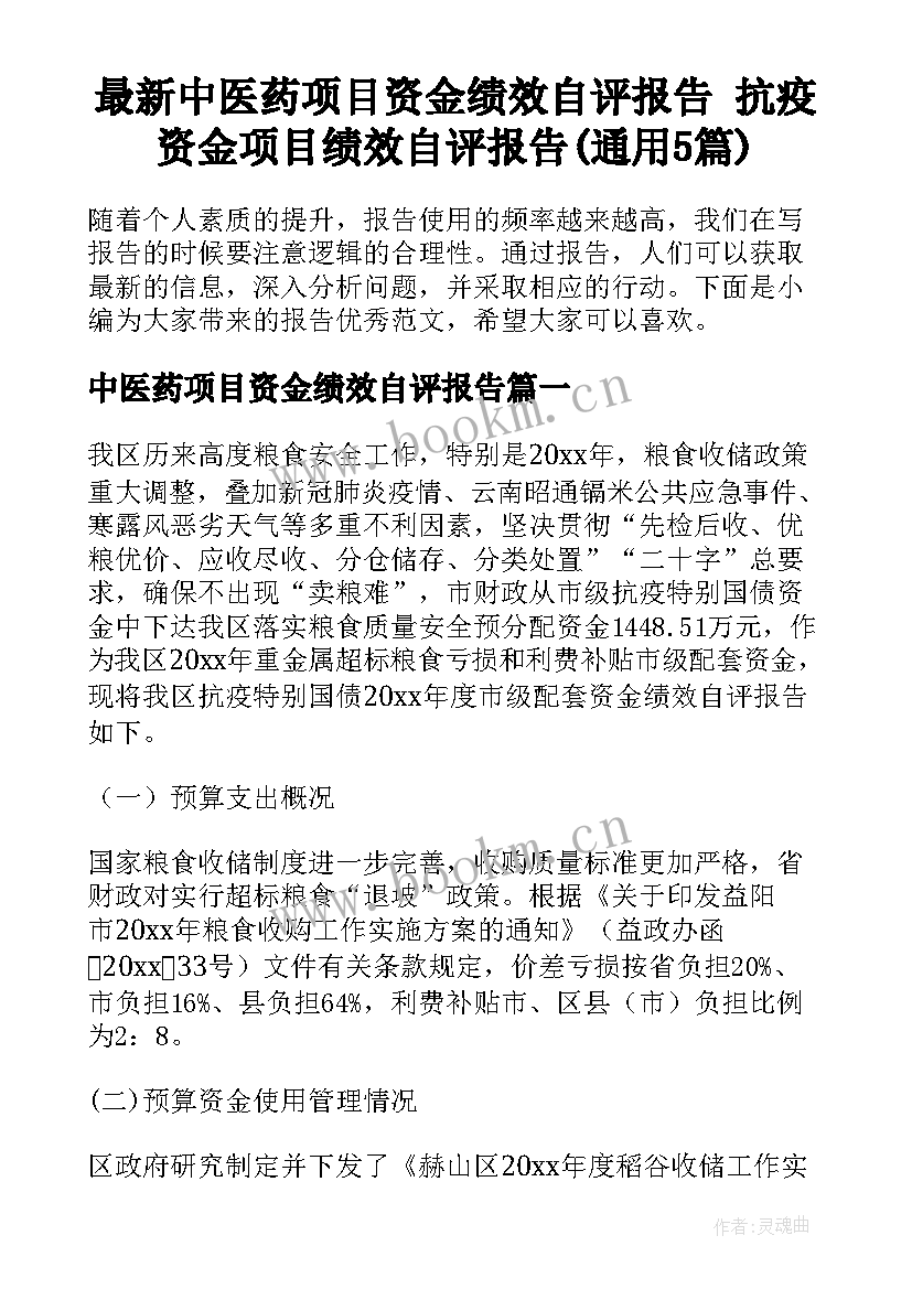 最新中医药项目资金绩效自评报告 抗疫资金项目绩效自评报告(通用5篇)