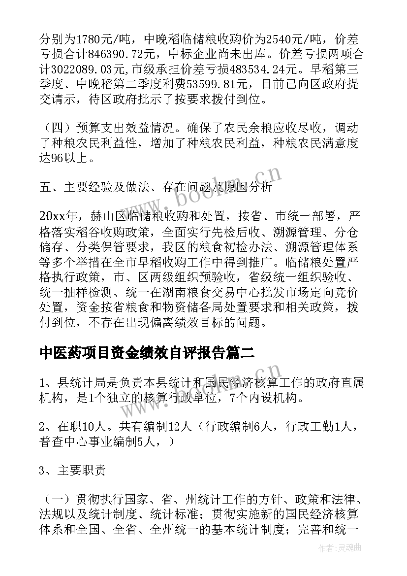 最新中医药项目资金绩效自评报告 抗疫资金项目绩效自评报告(通用5篇)