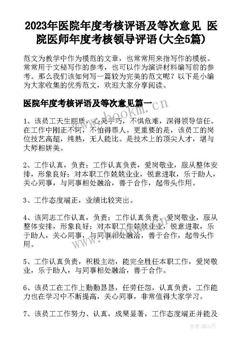 2023年医院年度考核评语及等次意见 医院医师年度考核领导评语(大全5篇)