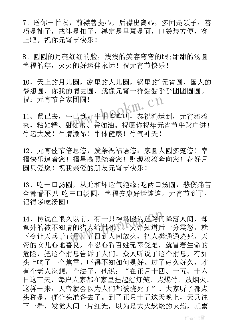 最新元宵节经典祝福语给男朋友 经典元宵节祝福语(优质10篇)