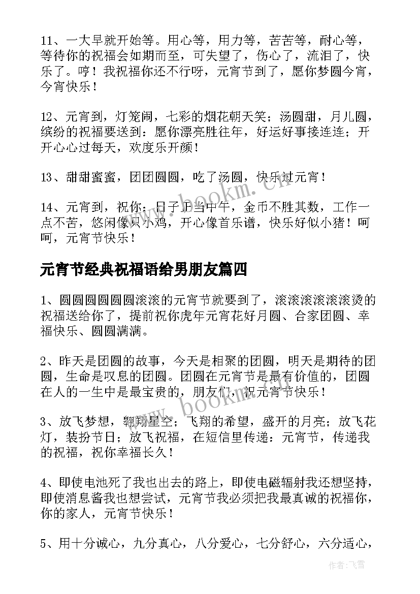 最新元宵节经典祝福语给男朋友 经典元宵节祝福语(优质10篇)