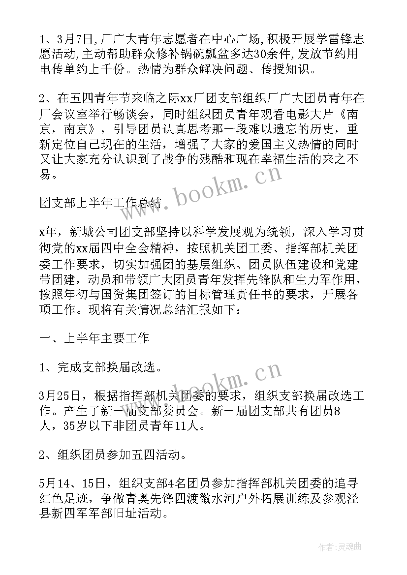 2023年团支部上半年总结报告 团支部上半年工作总结(汇总5篇)