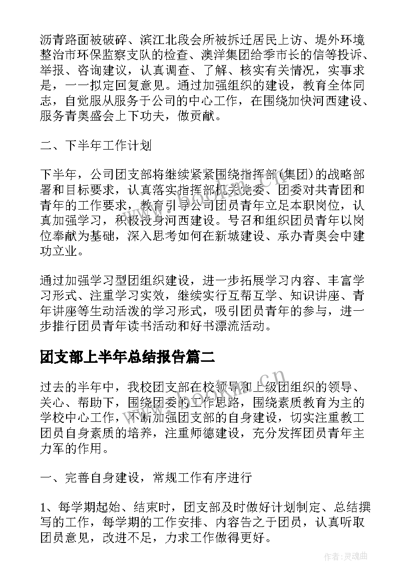 2023年团支部上半年总结报告 团支部上半年工作总结(汇总5篇)