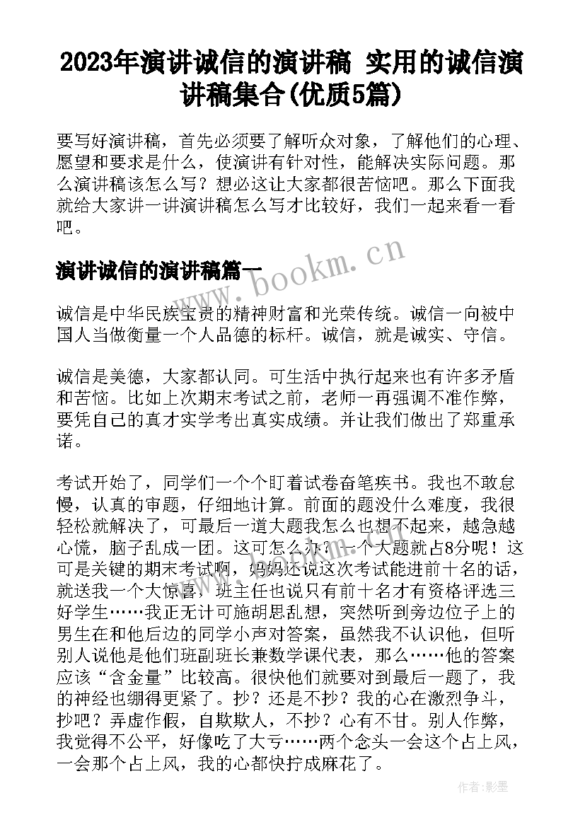 2023年演讲诚信的演讲稿 实用的诚信演讲稿集合(优质5篇)