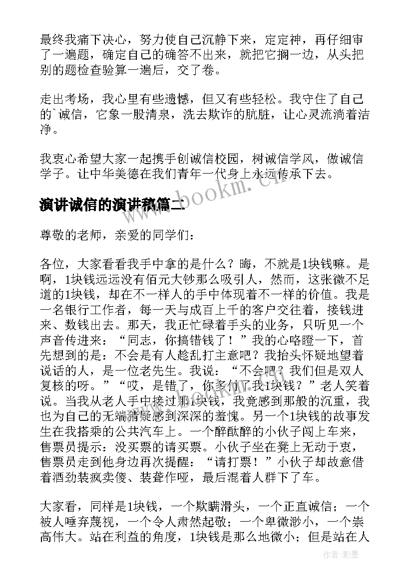 2023年演讲诚信的演讲稿 实用的诚信演讲稿集合(优质5篇)