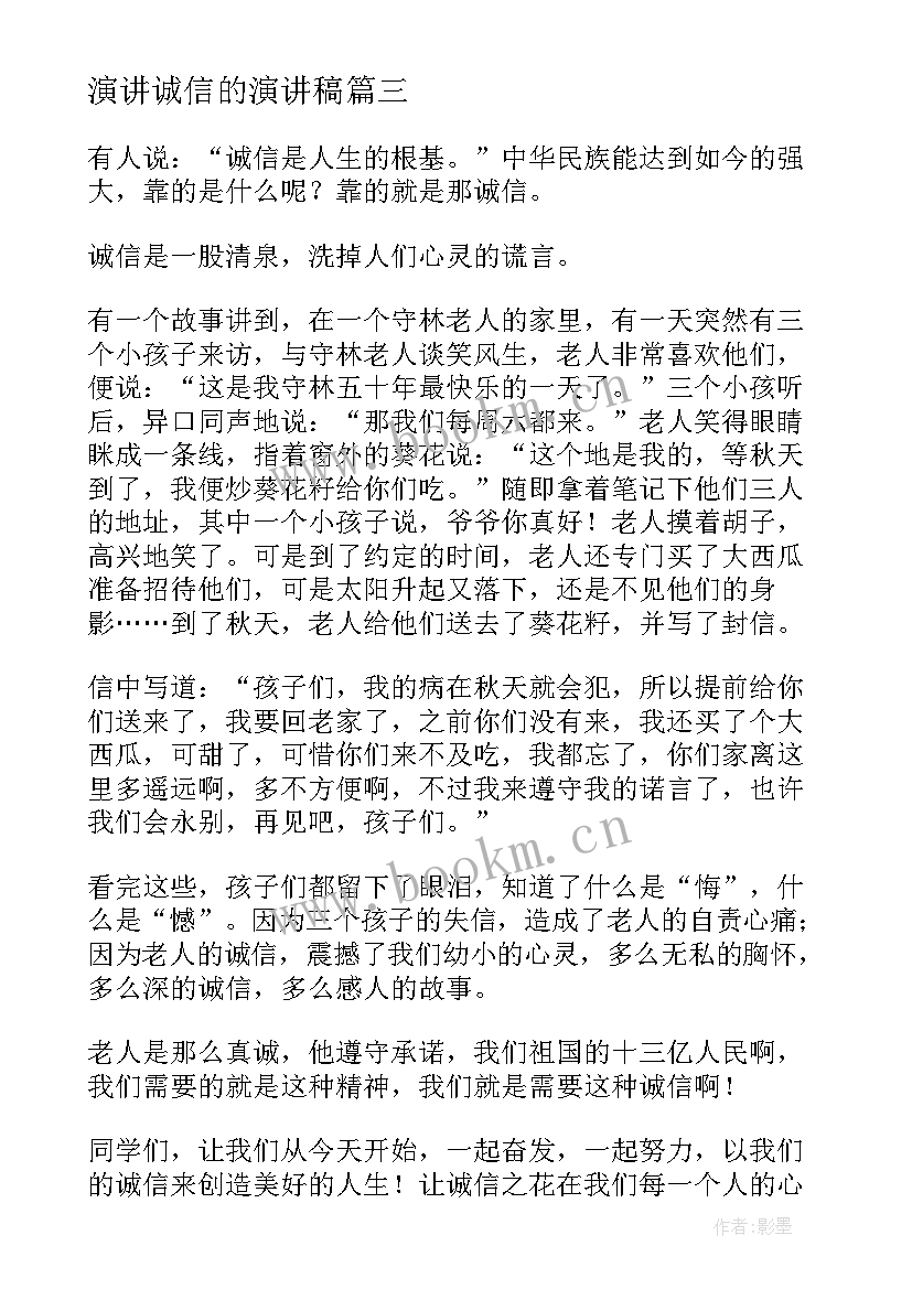 2023年演讲诚信的演讲稿 实用的诚信演讲稿集合(优质5篇)