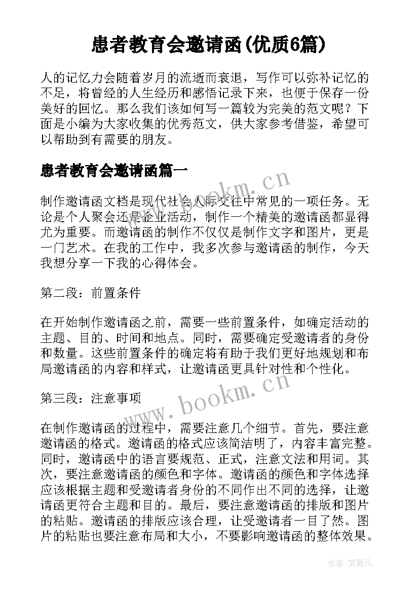 患者教育会邀请函(优质6篇)