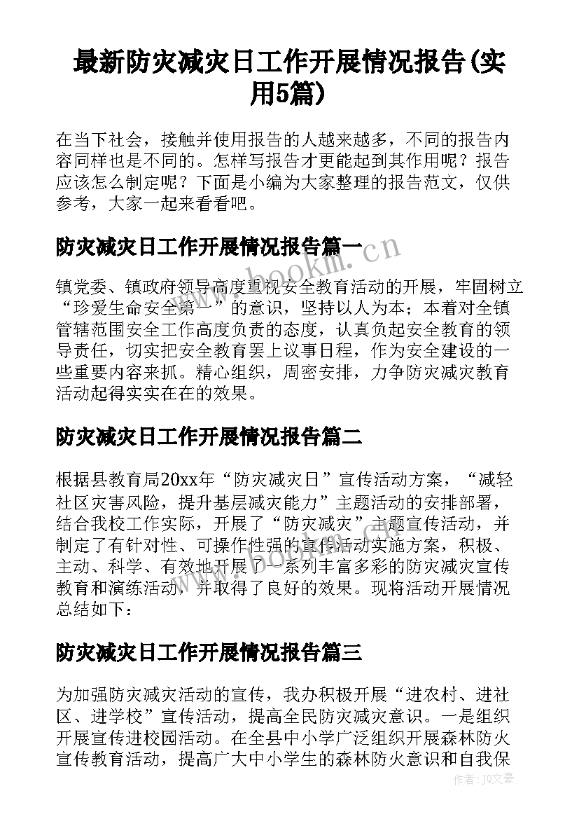 最新防灾减灾日工作开展情况报告(实用5篇)