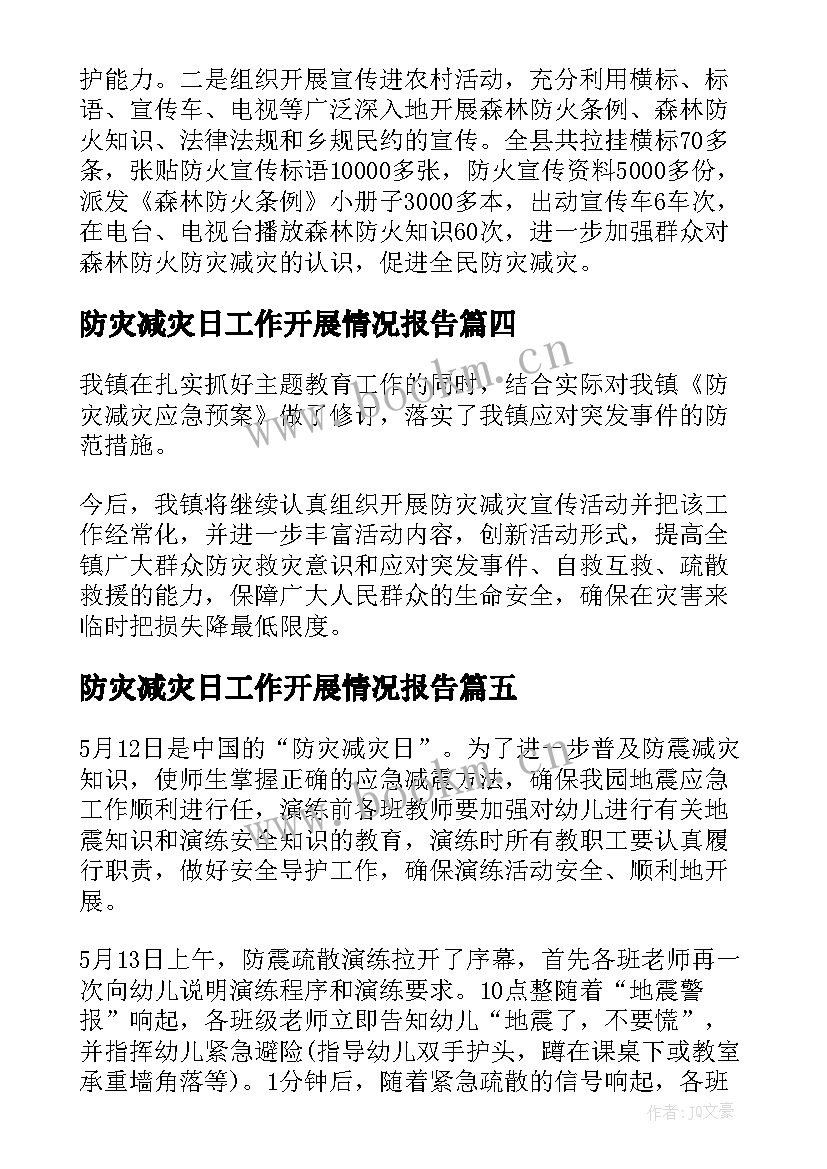 最新防灾减灾日工作开展情况报告(实用5篇)