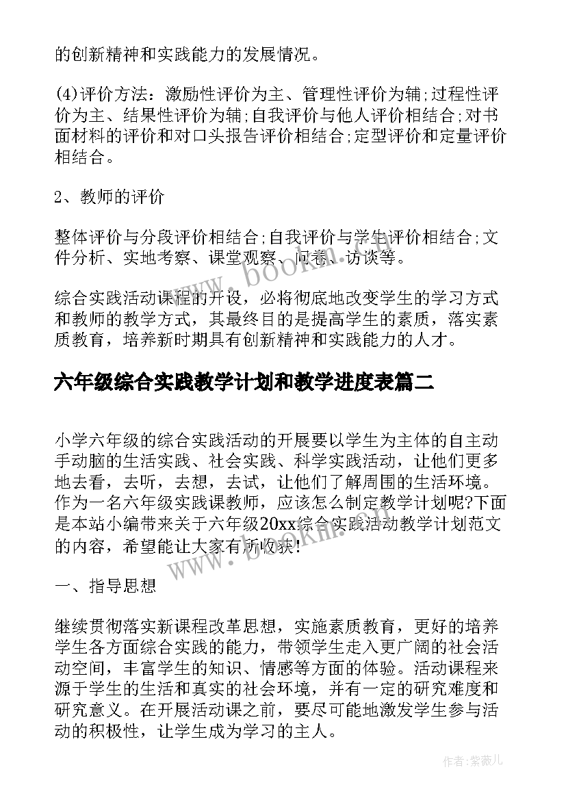 六年级综合实践教学计划和教学进度表 六年级综合实践活动教学计划(优秀5篇)