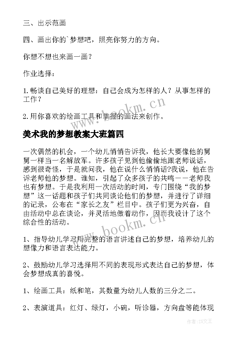 2023年美术我的梦想教案大班(大全5篇)