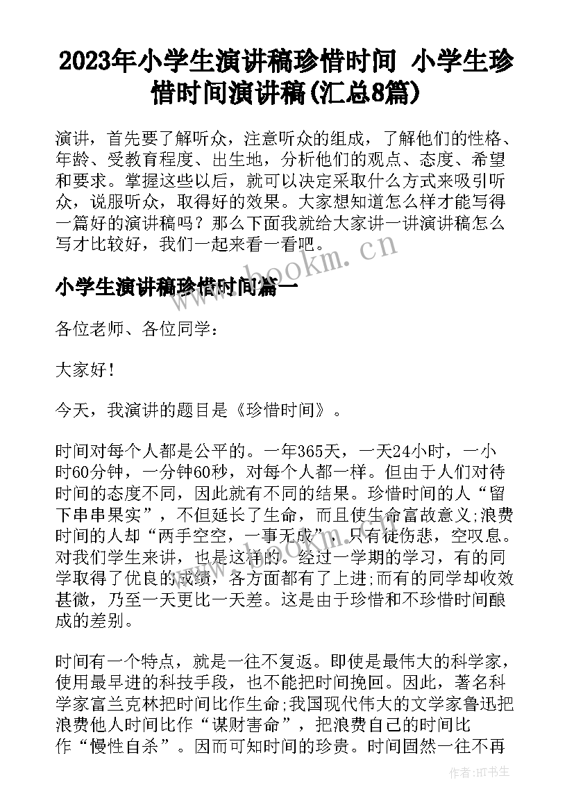 2023年小学生演讲稿珍惜时间 小学生珍惜时间演讲稿(汇总8篇)