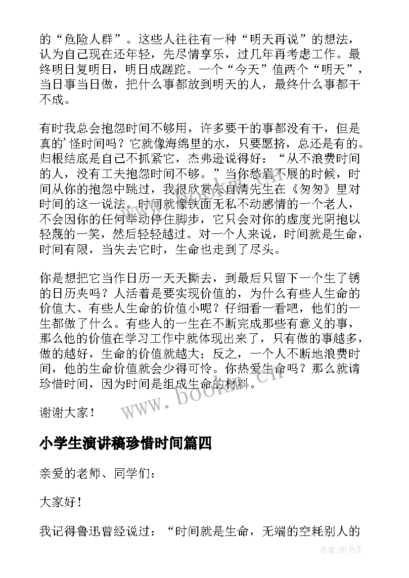 2023年小学生演讲稿珍惜时间 小学生珍惜时间演讲稿(汇总8篇)