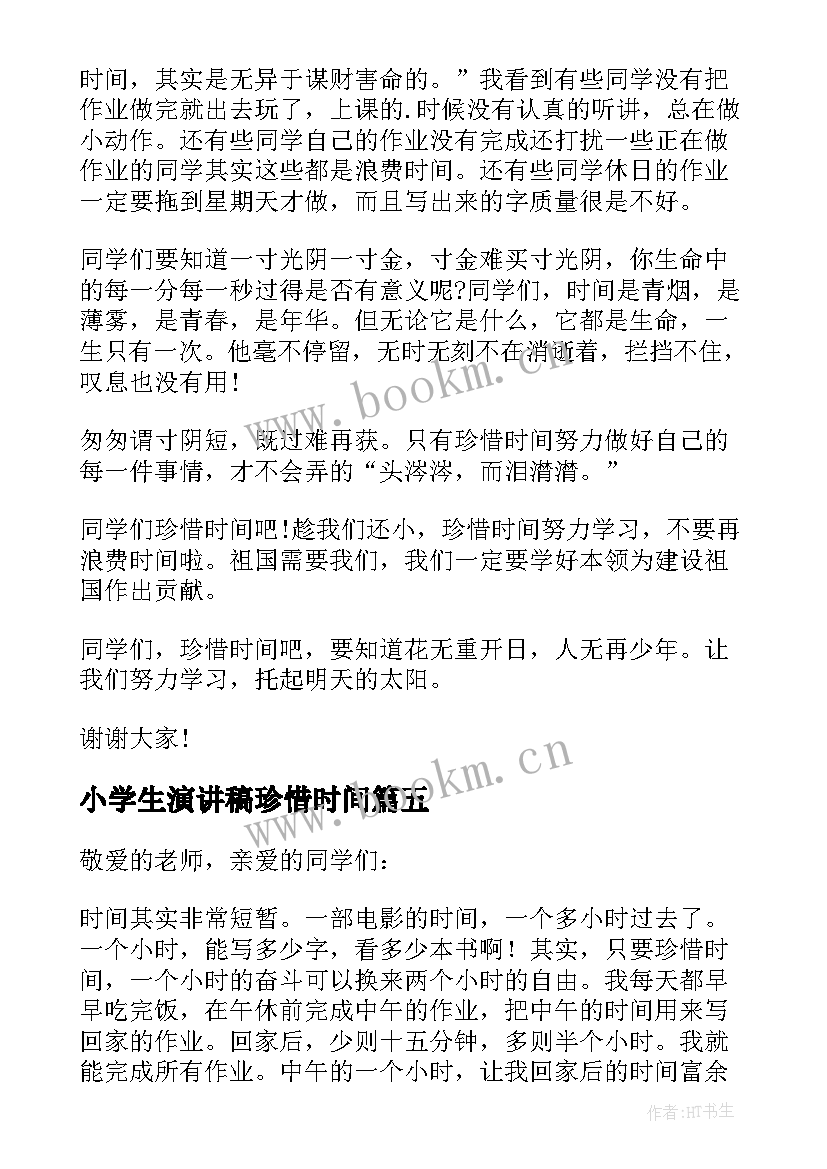 2023年小学生演讲稿珍惜时间 小学生珍惜时间演讲稿(汇总8篇)