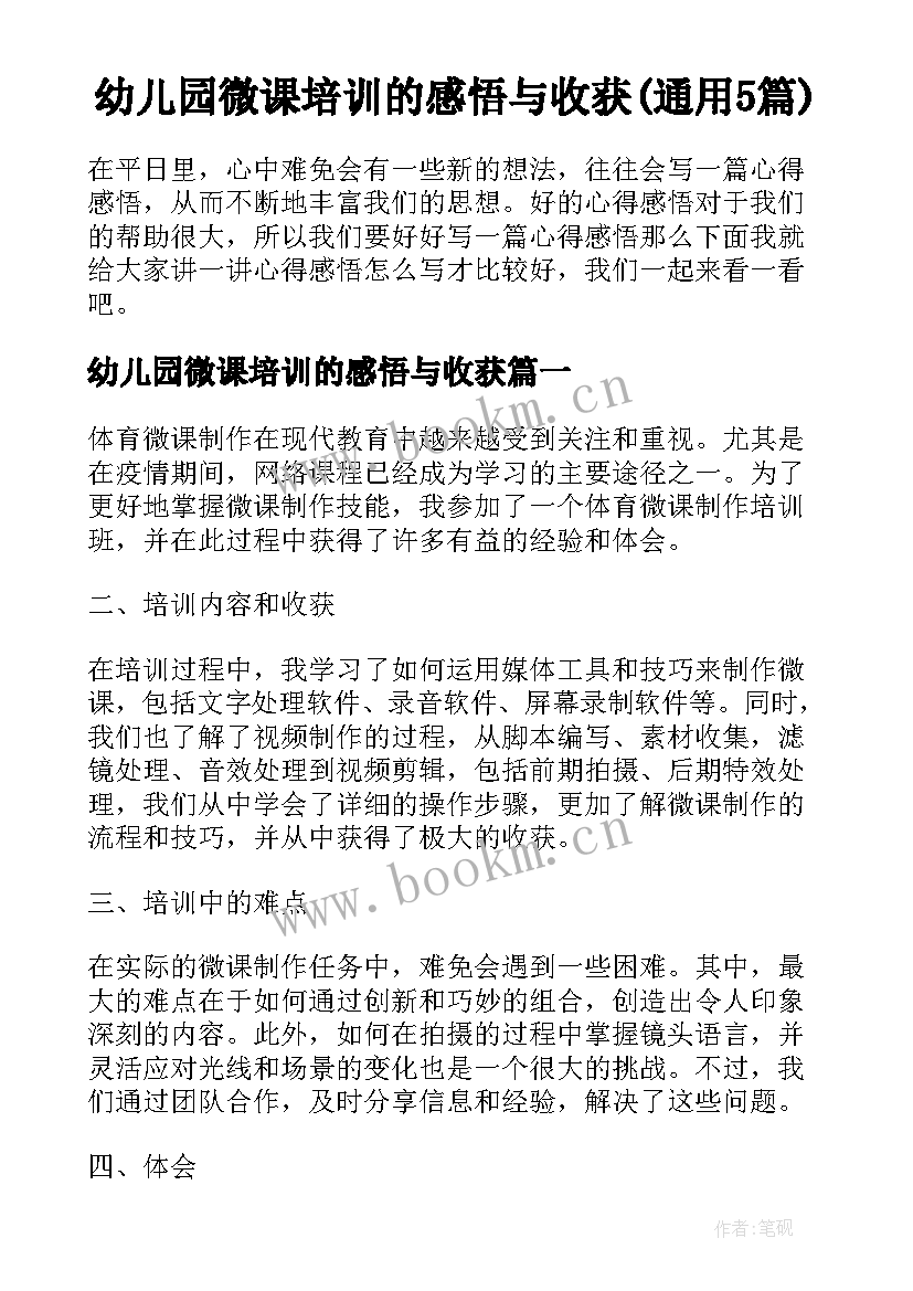 幼儿园微课培训的感悟与收获(通用5篇)