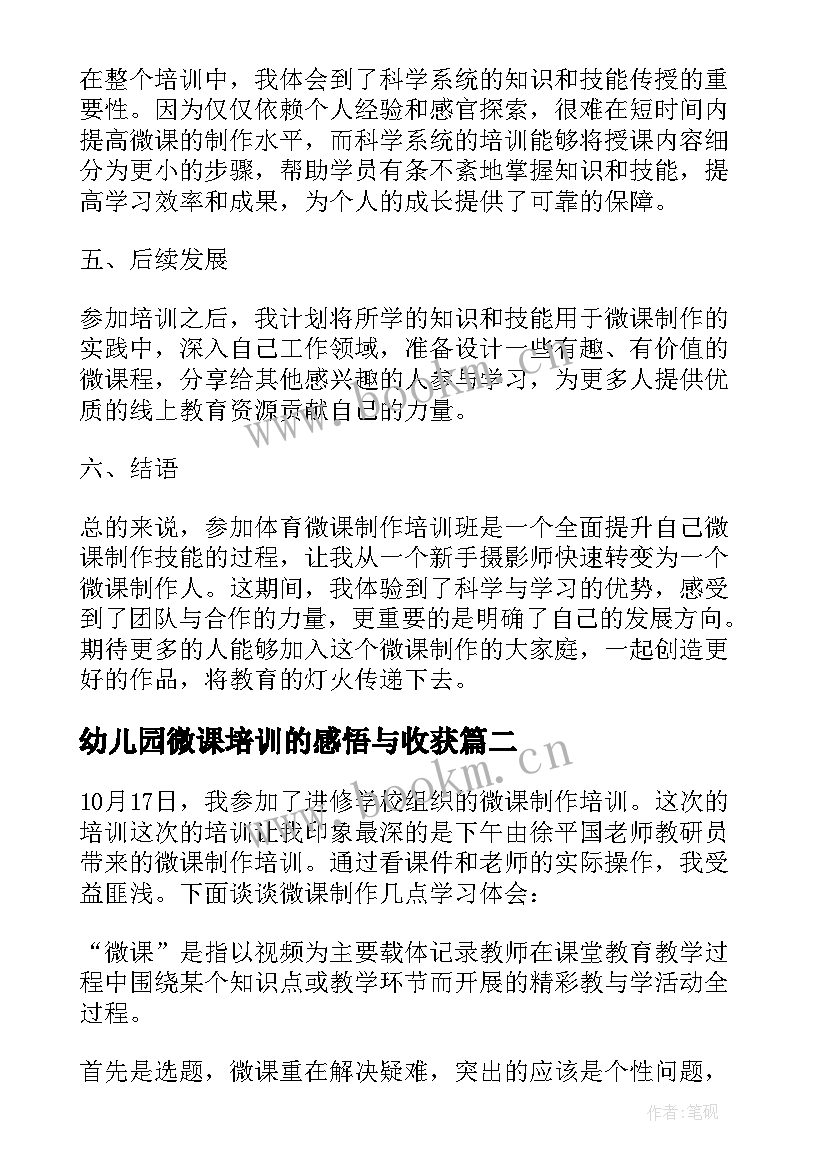 幼儿园微课培训的感悟与收获(通用5篇)